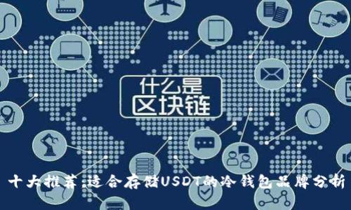 十大推荐：适合存储USDT的冷钱包品牌分析