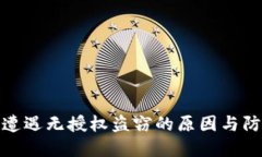 TP钱包遭遇无授权盗窃的原