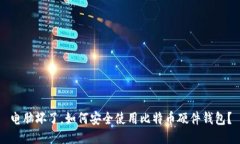 电脑坏了，如何安全使用