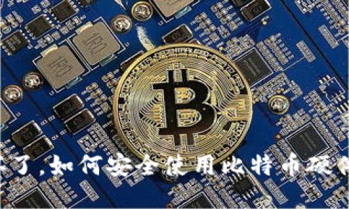 电脑坏了，如何安全使用比特币硬件钱包？
