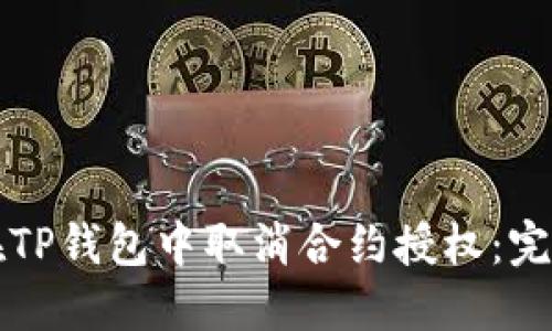 如何在TP钱包中取消合约授权：完整指南