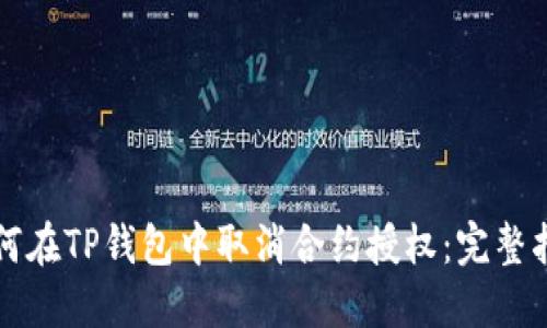 如何在TP钱包中取消合约授权：完整指南