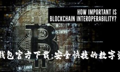 比特币钻石钱包官方下载：安全快捷的数字资产管理利器