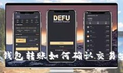 比特币钱包转账如何确认