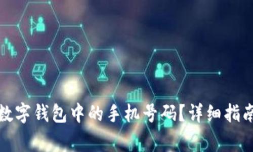如何更改比特币数字钱包中的手机号码？详细指南与常见问题解答