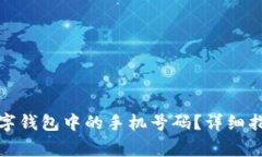 如何更改比特币数字钱包