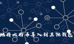 如何安全地将比特币导入