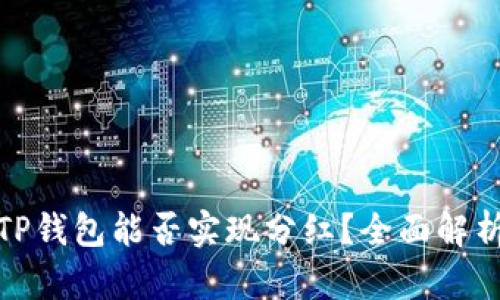 波场币放到TP钱包能否实现分红？全面解析与投资攻略