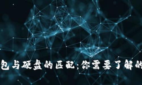 比特币钱包与硬盘的匹配：你需要了解的所有细节