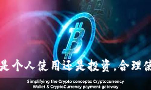 Title: 如何通过比特币钱包查询交易记录与余额？

比特币钱包, 查询交易记录, 比特币余额, 区块链浏览器/guanjianci

引言
比特币作为一种去中心化的数字货币，自2009年问世以来，逐渐获得了全球用户的青睐。对于比特币用户而言，了解如何通过比特币钱包查询交易记录与余额是十分重要的。比特币钱包不仅是存储和管理比特币的工具，还是用户与区块链网络交互的桥梁。在本文中，我们将深入探讨如何利用比特币钱包查阅交易信息和余额的具体操作步骤，以及相关的概念和工具。

一、比特币钱包的基本概念
比特币钱包是用于存储和管理比特币的应用程序或设备。钱包的类型主要分为热钱包和冷钱包。热钱包通常是在线应用程序，方便用户随时随地访问和管理比特币；而冷钱包则是离线存储设备，相对更为安全，适合长期投资。
每个比特币钱包都有一个或多个地址，每个地址都是由一串独特的字母和数字组成，类似于银行账户。用户可以使用这些地址来接收和发送比特币，而所有的交易记录都会在区块链上公开可查。

二、通过比特币钱包查询余额
查询比特币余额的过程相对简单。以下是几个步骤：
ol
listrong打开比特币钱包：/strong首先，用户需要打开他们的比特币钱包应用。无论是软件钱包、硬件钱包还是在线钱包，用户都能在其中找到余额信息。/li
listrong查看主界面：/strong大多数比特币钱包在主界面上都清晰地显示当前余额，通常以BTC（比特币）为单位显示。如果钱包支持多种加密货币，用户需确保选择了比特币作为查看对象。/li
listrong地址管理：/strong如果用户有多个地址，必须确保选择了正确的地址来查看对应的余额。/li
/ol
在某些钱包中，用户还可以看到一段时间内的余额变化，帮助用户追踪资产的增减情况。

三、通过比特币钱包查询交易记录
交易记录是用户查看比特币钱包活动的重要部分。以下是查询交易记录的步骤：
ol
listrong进入交易记录页面：/strong在钱包应用中，用户通常会找到“交易记录”或“历史”的选项，点击进入即可查看所有的交易记录。/li
listrong确认交易状态：/strong交易记录往往包含了交易的状态（如待确认、已确认）以及交易的时间戳。用户可以通过这些信息来了解交易的完成情况。/li
listrong查看交易详情：/strong每一笔交易都包含了金额、发送地址、接收地址和交易哈希（Transaction Hash）。通过交易哈希，用户可以在区块链浏览器上查看该交易的具体信息，包括区块高度、确认数等。/li
/ol
借助交易记录，用户能够更好地管理自己的比特币资产，及时发现异常情况，如未能确认的交易等。

四、利用区块链浏览器查阅交易信息
尽管比特币钱包本身提供了余额和交易记录的查询功能，但通过区块链浏览器进行更为详细的查阅，也是相当重要的。区块链浏览器是一种公用工具，通过它用户能够输入比特币地址或交易哈希，获取更透明的交易信息。
常见的区块链浏览器有Blockchain.info、Blockcypher、Blockexplorer等。使用这些工具时，用户只需输入地址或交易哈希，即可查看：
ol
listrong交易时间：/strong每笔交易的时间信息。/li
listrong交易金额：/strong涉及的比特币数量。/li
listrong确认次数：/strong交易被确认的次数，越高的确认次数表示交易越安全。/li
listrong相关手续费：/strong每笔交易的手续费信息。/li
/ol

五、常见问题解答

1. 比特币钱包丢失后，如何找回我的比特币？
如果用户丢失了比特币钱包，仍有可能找回比特币的前提是用户必须保存好其助记词或私钥。助记词是一串随机生成的单词，能够帮助用户在新设备上恢复钱包。
以下是找回比特币的步骤：
ol
listrong找到助记词或私钥：/strong首先，用户应当检查是否有备份的助记词或私钥。如果找到了，可以通过支持恢复功能的钱包应用使用这个信息恢复访问。/li
listrong下载并安装钱包应用：/strong如果用户选择使用不同的设备，则需从官网卸载并安装比特币钱包应用。/li
listrong进行钱包恢复：/strong在钱包应用中寻找“导入钱包”或“恢复钱包”的选项。然后，用户可以输入其助记词或私钥以恢复钱包。在此过程中，务必要确保环境安全，避免第三方访问。/li
listrong确认余额：/strong恢复钱包后，用户应立即检查比特币的余额，以确保所有资产都安全无恙。/li
/ol
如果没有助记词或私钥，找回比特币将变得极其困难，甚至是不可能的。因此，妥善保管好相关信息显得尤为重要。

2. 比特币交易延迟的原因是什么？
比特币交易在某些情况下可能会出现延迟，影响用户的体验。导致交易延迟的原因有多个方面：
ol
listrong网络拥堵：/strong比特币网络是一个去中心化的体系，其处理交易的能力是有限的。在交易活动激增（如市场暴涨、牛市期间），越来越多的用户涌入网络，造成交易拥堵。/li
listrong手续费问题：/strong每笔比特币交易都需支付一定的手续费。在网络拥堵时，用户通常会提高交易手续费以增加被矿工选择确认的机会。如果手续费设置过低，那么交易确认的优先级将降低，甚至可能被矿工忽视。/li
listrong区块确认时间：/strong比特币网络每10分钟生成一个区块，若某笔交易尚未被包含在区块中，则默认交易未完成。用户可通过区块链浏览器查询交易状态，了解未确认交易的具体情况。/li
/ol
为了避免交易延迟，用户在高峰期应优先提高手续费，从而确保交易能够及时确认。例如，一些钱包会在发送交易前推荐适当的手续费，用户可根据自身需要进行设置。

3. 我可以使用比特币钱包进行哪些操作？
比特币钱包的主要功能包括以下几个方面：
ol
listrong接收比特币：/strong用户可以通过共享钱包地址，接收他人发送的比特币资金。只需将地址复制后分享给发送方即可。/li
listrong发送比特币：/strong在已输入收款地址和金额后，用户通过钱包点击“发送”即可完成转账操作。用户需要注意手续费设置，以降低交易延迟。/li
listrong查看交易记录：/strong用户可以随时查看自己的交易历史，包括收入与支出，帮助其进行资产管理。/li
listrong备份与恢复：/strong大多数优质钱包提供备份和恢复选项，用户可将助记词或私钥导出，用于恢复钱包，以防数据丢失或损坏。/li
/ol
需要强调的是，不同类型的钱包功能可能存在差异，因此在选择钱包时用户应提前做相关了解。

4. 如何选择合适的比特币钱包？
选择合适的比特币钱包是确保资产安全与管理的关键因素。以下是选择钱包时的几个考量要点：
ol
listrong安全性：/strong用户应关注钱包的安全性，包括是否支持双重身份验证、是否有多重签名选项等。有些硬件钱包提供额外的安全保护，适合重视安全的用户。/li
listrong易用性：/strong界面友好的钱包更有利于操作和使用。用户在选择钱包功能时，评估钱包使用过程中的流畅性和便利性。/li
listrong适配性：/strong考虑钱包的多设备支持，例如，某些钱包可以在手机和电脑上同步使用，方便用户在不同场景下管理资金。/li
listrong客户支持：/strong优质的钱包应提供及时的客户支持，以便用户在使用过程中有任何问题时能够获得帮助。/li
/ol
综合考量上述因素后，用户可以根据不同的需求选择合适的比特币钱包，以更好地管理其数字资产。

结论
通过比特币钱包查询交易记录与余额是每位比特币用户必须掌握的基本技能。掌握这些知识，不仅能方便用户管理资产，还能在需要时迅速而有效地应对各种情况。无论是个人使用还是投资，合理使用比特币钱包，将有助于提高用户的加密货币使用体验。