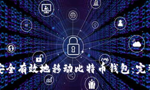 如何安全有效地移动比特币钱包：完整指南