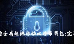 如何安全有效地移动比特