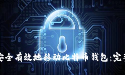 如何安全有效地移动比特币钱包：完整指南