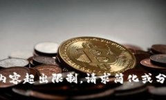 被请求内容超出限制，请