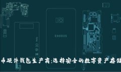 比特币硬件钱包生产商：