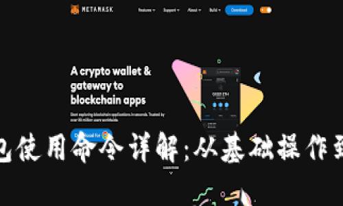比特币钱包使用命令详解：从基础操作到高级指令