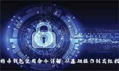 比特币钱包使用命令详解