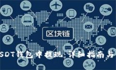 如何从USDT钱包中提现：详
