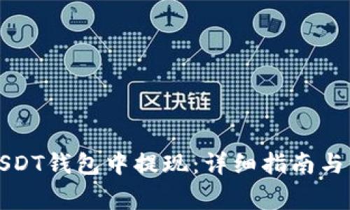 如何从USDT钱包中提现：详细指南与注意事项