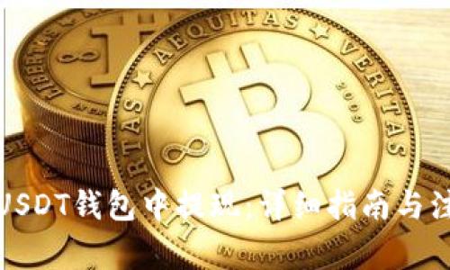如何从USDT钱包中提现：详细指南与注意事项