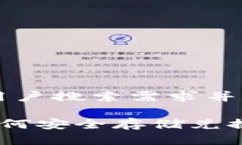 思考一个符合用户搜索需求并且的优质

bialtiTP钱包如何安全存储兑换的币：详细指南