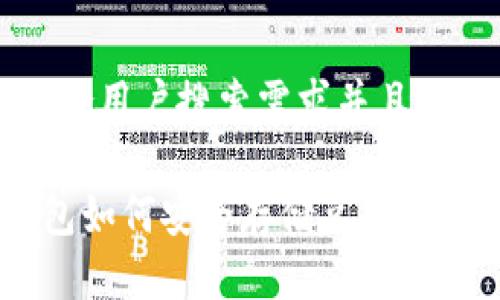 思考一个符合用户搜索需求并且的优质

bialtiTP钱包如何安全存储兑换的币：详细指南