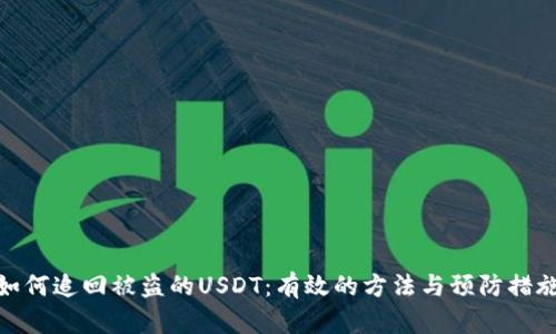 如何追回被盗的USDT：有效的方法与预防措施