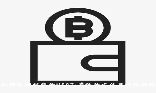 如何追回被盗的USDT：有效的方法与预防措施