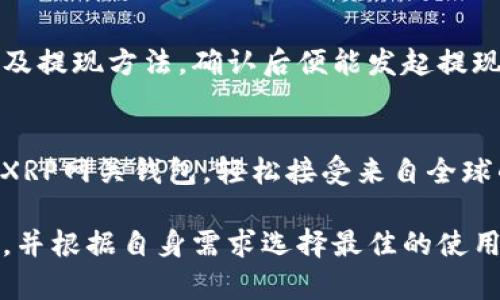   详细解析XRP网关钱包：安全、使用与最佳实践 / 
 guanjianci XRP, 网关钱包, 数字货币, 区块链技术 /guanjianci 

在区块链技术和数字货币不断发展的今天，XRP作为一种主要的数字资产，其网关钱包（Gateway Wallet）正日益受到投资者和用户的关注。本文将深度剖析XRP网关钱包，包括其定义、工作原理、使用方法、安全性和最佳实践等方面的信息。

XRP网关钱包的定义
XRP网关钱包是一个允许用户发送、接收、存储和管理XRP及其他基于Ripple网络的资产的工具。与传统钱包不同，网关钱包不是由用户直接控制的，而是由网络中的实体（称为“网关”）负责管理。这些网关通常是经过验证的金融机构或企业，提供了一种选择，帮助用户在Ripple生态系统中进行交易。

XRP网关钱包的工作原理
XRP网关钱包的工作原理基于Ripple网络的核心机制。Ripple网络是一个去中心化的支付协议，允许全球范围内的即时跨境支付。在这个网络中，用户通过网关进行资金的存入和取出。用户的资金不会直接存储在钱包中，而是存储在网关的资产账户上。用户根据网关提供的地址进行交易，网关则负责记录和确认交易的状态。

为何选择XRP网关钱包？
选择XRP网关钱包有多个原因。首先，网关钱包通常提供更高的安全保障，由于它们是信誉良好的金融机构或大企业，用户可以信赖其资产管理能力。其次，网关钱包提供简单便捷的用户体验，用户可以很方便地进行转账、兑换和存储操作。此外，某些网关可能会提供额外的服务，如流动性支持、资产兑换以及交易费的优惠。在数字货币投资日益复杂的今天，选择合适的网关钱包是一个重要的决策。

XRP网关钱包的使用方法
使用XRP网关钱包的步骤包括注册、充值、提现和交易。首先，用户需要选择一个可信赖的网关，注册一个账户并完成身份验证。注册过程中，用户通常需要提供个人信息和身份证明。

注册成功后，用户可以将法定货币或其他数字资产充值到钱包中。用户根据网关提供的指引进行操作。提现时，用户可以指定金额和提现方式，网关将如下进行处理。

另外，用户也能够通过网关钱包直接进行数字货币的交易和兑换。用户可利用钱包内的市场工具快速完成交易。

XRP网关钱包的安全性
安全性是所有数字资产钱包中最重要的考量之一。对于XRP网关钱包，虽然网关提供了基础的安全保障，但用户仍然需采取额外措施来确保其资产安全。首先，用户应该尽量使用两步验证和强密码，以增强账户安全。其次，定期监测账户活动，及时发现可疑操作。此外，用户还应该将大部分资金存放在冷钱包中，仅将少量资金保留在网关钱包中以便日常交易。这些措施可以帮助用户更好地保护他们的资产。

XRP网关钱包的最佳实践
在使用XRP网关钱包时，采取最佳实践可以有效降低风险。首先，选择信誉良好的网关，查看其用户评价和历史记录。其次，不要将全部资产存放在同一钱包中，可以考虑分散资产，降低个别钱包被黑客攻击的风险。

此外，用户还应该保持警惕，避免在公共网络上使用钱包，特别是在没有SSL加密的情况下。定期更新软件和应用程序，确保安全机制随时处于最佳状态。

常见问题解答

h4问题一：如何确保选择的XRP网关钱包安全？/h4
选择一个安全的XRP网关钱包是每位用户的首要任务。首先用户可以查看该网关的注册与监管情况，确认其是否受相关金融监管机构的监管。此外，用户应搜索该网关的用户评价，了解其他用户的体验。用户还可以查看该网关是否采用了强加密和两步验证的措施。平台的透明度和安全机制是选择网关时的重要参考因素。

h4问题二：XRP与其他数字货币相比的优势是什么？/h4
XRP与其他数字货币相比有其独特的优势。首先，XRP的交易速度极快，通常在几秒钟内便能完成交易，这在快速需要资金的场合中极具价值。其次，XRP的交易费用相对较低，对于大额交易尤为适合。此外，XRP的供给量有限，这种供应机制使其在某种程度上具备抗通胀的特性。最后，XRP通过Ripple网络提供的跨境支付解决方案有助于提高国际贸易的效率。

h4问题三：XRP网关钱包的充值与提现流程复杂吗？/h4
XRP网关钱包的充值与提现流程并不算复杂。充值时，用户只需登录网关账户，找到充值选项，输入充值金额和相应的支付方式，按照指引进行操作即可。提现时，用户只需选择提现金额以及提现方法，确认后便能发起提现请求。大部分网关会在后台处理请求，且通常会在一定时间内将资金转入用户的指定账户，但用户需要注意在前期了解手续费问题。

h4问题四：XRP网关钱包适合哪些类型的用户？/h4
XRP网关钱包适合多种类型的用户。首先，对于需要进行跨境交易和汇款的个人用户，XRP的快速交易特性可以解决许多传统方法带来的延迟问题。其次，小型企业和在线商家也可以利用XRP网关钱包，轻松接受来自全球的支付，降低交易成本。此外，对于数字资产投资者，XRP网关钱包提供了安全和便捷的资产管理方案，适合长期持有和日常交易的操作需求。

综上所述，XRP网关钱包具有重要的实用价值和市场潜力。作为数字货币的一部分，它为用户提供了便捷的交易、存储和管理服务。但用户在使用过程中，务必留意安全性，选择合适的网关，并根据自身需求选择最佳的使用方法。希望本篇文章能为您在寻找和使用XRP网关钱包时提供有价值的参考！