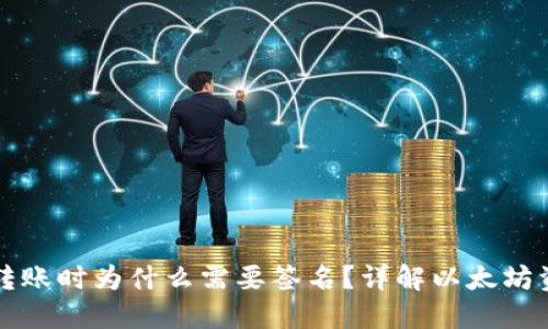 以太坊钱包转账时为什么需要签名？详解以太坊资金安全机制