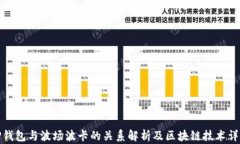 TP钱包与波场波卡的关系解