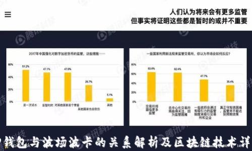 
TP钱包与波场波卡的关系解析及区块链技术详解