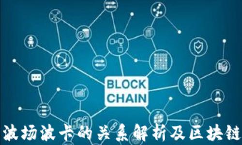 
TP钱包与波场波卡的关系解析及区块链技术详解