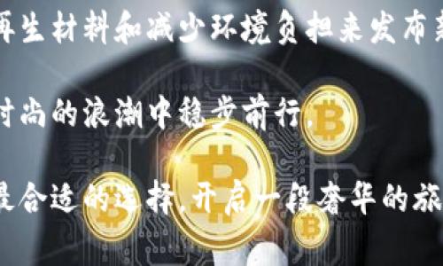    Gucc的精致钱包选择：开启奢华之旅  / 
 guanjianci  Gucci钱包, 奢侈品牌, 时尚配饰, 钱包选择  /guanjianci 

在奢侈品领域，Gucci以其独特的设计、出色的工艺和历史悠久的品牌价值而闻名。钱包，不仅是我们日常生活中不可或缺的配饰，也是一种个人风格的表达。在众多时尚品牌中，Gucci钱包以其高端质感和时尚元素深受消费者的青睐。本文将会深入探讨Gucci钱包的多种选择，帮助您开启一段奢华之旅。

Gucci钱包的历史与品牌背景
Gucci成立于1921年，是意大利著名的奢侈品牌之一。始创人古驰奥·古驰（Guccio Gucci）在佛罗伦萨创办了这家品牌，最初是以生产高档皮革制品为主。随着品牌的不断发展，Gucci逐渐扩展到服装、鞋履、包袋和配饰等多个领域。

Gucci钱包的设计灵感通常来源于古典艺术、文化遗产以及时尚潮流，品牌注重工艺和材料的选择，使每一款钱包都成为经典之作。无论是简约时尚的款式，还是复杂精美的图案，Gucci的钱包都能满足不同消费者的需求。

Gucci钱包的材质与工艺
Gucci钱包的材料通常采用高品质的皮革、帆布及特殊材质，这些材料在舒适感、耐用性和外观上都达到了一流标准。Gucci严谨的制作工艺，从选材到成品，都经过严格的检验，以确保每一件产品的完美无缺。

其中，Gucci经典的Ganni帆布作为品牌标志性材质之一，因其耐磨性和美观性而广受欢迎。此外，Gucci还大胆采用各种金属配件和刺绣工艺，赋予钱包更多的时尚元素，使其不仅仅是一个实用品，更是一种艺术。

Gucci钱包的设计风格
Gucci钱包的设计风格多种多样，有的显示出品牌的经典与优雅，有的则浑身散发着前卫与创新。无论是经典的GG标志，还是富有创意的图案，Gucci都能够通过钱包这一载体，展现出独特的品牌魅力。

例如，Herb Ritts系列以其大胆的色彩和图案而受到年轻消费者的喜爱，而经典系列则更加适合追求优雅和内敛的消费者。通过不同样式的选择，消费者可以根据自身的风格和需求来选择最合适的钱包。

如何选择适合自己的Gucci钱包
在众多款式中选择出一款适合自己的Gucci钱包，不仅仅需要考虑外观，还要考虑功能性和个人的生活方式。首先要确定自己的需求，是更注重储物空间，还是追求时尚外观？其后，可以根据不同场合选择合适的款式，例如日常工作、旅游、晚宴等场合。

如果您喜欢简约风格，可以考虑Gucci的长款钱包，它既便于携带，也能容纳现金和卡片。而喜欢追求个性时尚的消费者，可以选择带有品牌标志和特色设计的小型钱包，既方便携带，又可作为时尚单品搭配服装。

Gucci钱包的保养与常见问题
为了保持Gucci钱包的完美状态，消费者需要了解一些基本的保养常识。首先，应避免在高温、高湿的环境中放置钱包，防止皮革变形或受潮发霉。其次，定期使用适合材质的保养剂擦拭，可以有效延长钱包的使用寿命。

碰到污渍时，应尽快用柔软的布轻轻擦拭，避免使用强酸、强碱性清洁剂，以免损坏钱包的表层。此外，建议将钱包放入防尘袋中存放，避免阳光直射和摩擦。

常见问题解答

1. Gucci钱包的价格范围是多少？
Gucci钱包的价格通常与材质、款式以及设计的复杂程度有关。入门款的Gucci钱包价格大约在2000元至4000元人民币之间，而高级的限量版或者特别设计款则可能达到上万元。消费者在选购时应根据自己的预算和需求做出适合自己的选择。

除了初始购买价格，需要考虑的是长期使用后的保值情况，Gucci作为奢侈品牌，其二手市场一直趋于稳定，特别是一些经典款式的钱包，往往能够保持较高的转售价值。

2. Gucci钱包有哪些经典款式值得购买？
在Gucci的众多钱包款式中，有几款经典的钱包一直受到消费者的欢迎。首先是Gucci的经典GG Marmont系列，这款以波浪形纹理和柔软小牛皮制成的长款钱包，无论是日常使用还是送礼都非常合适。其次，Gucci Dionysus系列以独特的链条设计和古董装饰而受到追捧，适合追求独特时尚风格的消费者。

此外，Gucci的Madison系列和Ace系列也非常受欢迎。Madison系列更注重优雅简约，适合通勤使用，而Ace系列则更加年轻时尚，充满活力。根据自己的风格和用途进行选择，将会是非常明智的选择。

3. 如何辨别真伪Gucci钱包？
在购买Gucci钱包时，很多消费者都面临着辨别真伪的问题。首先，可以通过观察钱包的做工来进行判断，正品Gucci钱包的缝线均匀，无多余线头，背面光滑。其次，钱包内标的装备也非常重要，正品一般都有恒定的品牌字母和调皮的标识。此外，消费者可以关注包袋的配件，比如拉链和扣子，正品的金属配件通常比较重且有光泽，手感良好。

另外，消费者还可以选择在Gucci专卖店或官网购买，以确保产品的真实性。对于价格过低的款式，消费者需谨慎，以免上当受骗。

4. Gucci钱包的流行趋势是什么？
近年来，Gucci钱包的流行趋势受到文化以及生活方式的影响。例如，环保意识的提升使得消费者越来越关注可持续性，Gucci也在积极响应，通过采用可再生材料和减少环境负担来发布新款。与此同时，Gucci的钱包设计过程中更多地融入了街头文化和艺术元素，满足了年轻消费者对个性、多样性的追求。

整体来看，未来的Gucci钱包将更加注重实用与艺术的结合，以适应多元化的市场需求。无论是经典系列仍旧受欢迎，还是前卫设计不断推出，Gucci都在时尚的浪潮中稳步前行。

总而言之，Gucci钱包不仅是一款奢侈品，更是体现个人风格和品味的象征。希望通过本文的解析，消费者能够更好地了解Gucci钱包的魅力与特性，做出最合适的选择，开启一段奢华的旅程。