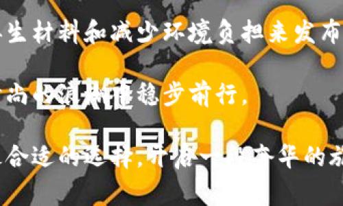    Gucc的精致钱包选择：开启奢华之旅  / 
 guanjianci  Gucci钱包, 奢侈品牌, 时尚配饰, 钱包选择  /guanjianci 

在奢侈品领域，Gucci以其独特的设计、出色的工艺和历史悠久的品牌价值而闻名。钱包，不仅是我们日常生活中不可或缺的配饰，也是一种个人风格的表达。在众多时尚品牌中，Gucci钱包以其高端质感和时尚元素深受消费者的青睐。本文将会深入探讨Gucci钱包的多种选择，帮助您开启一段奢华之旅。

Gucci钱包的历史与品牌背景
Gucci成立于1921年，是意大利著名的奢侈品牌之一。始创人古驰奥·古驰（Guccio Gucci）在佛罗伦萨创办了这家品牌，最初是以生产高档皮革制品为主。随着品牌的不断发展，Gucci逐渐扩展到服装、鞋履、包袋和配饰等多个领域。

Gucci钱包的设计灵感通常来源于古典艺术、文化遗产以及时尚潮流，品牌注重工艺和材料的选择，使每一款钱包都成为经典之作。无论是简约时尚的款式，还是复杂精美的图案，Gucci的钱包都能满足不同消费者的需求。

Gucci钱包的材质与工艺
Gucci钱包的材料通常采用高品质的皮革、帆布及特殊材质，这些材料在舒适感、耐用性和外观上都达到了一流标准。Gucci严谨的制作工艺，从选材到成品，都经过严格的检验，以确保每一件产品的完美无缺。

其中，Gucci经典的Ganni帆布作为品牌标志性材质之一，因其耐磨性和美观性而广受欢迎。此外，Gucci还大胆采用各种金属配件和刺绣工艺，赋予钱包更多的时尚元素，使其不仅仅是一个实用品，更是一种艺术。

Gucci钱包的设计风格
Gucci钱包的设计风格多种多样，有的显示出品牌的经典与优雅，有的则浑身散发着前卫与创新。无论是经典的GG标志，还是富有创意的图案，Gucci都能够通过钱包这一载体，展现出独特的品牌魅力。

例如，Herb Ritts系列以其大胆的色彩和图案而受到年轻消费者的喜爱，而经典系列则更加适合追求优雅和内敛的消费者。通过不同样式的选择，消费者可以根据自身的风格和需求来选择最合适的钱包。

如何选择适合自己的Gucci钱包
在众多款式中选择出一款适合自己的Gucci钱包，不仅仅需要考虑外观，还要考虑功能性和个人的生活方式。首先要确定自己的需求，是更注重储物空间，还是追求时尚外观？其后，可以根据不同场合选择合适的款式，例如日常工作、旅游、晚宴等场合。

如果您喜欢简约风格，可以考虑Gucci的长款钱包，它既便于携带，也能容纳现金和卡片。而喜欢追求个性时尚的消费者，可以选择带有品牌标志和特色设计的小型钱包，既方便携带，又可作为时尚单品搭配服装。

Gucci钱包的保养与常见问题
为了保持Gucci钱包的完美状态，消费者需要了解一些基本的保养常识。首先，应避免在高温、高湿的环境中放置钱包，防止皮革变形或受潮发霉。其次，定期使用适合材质的保养剂擦拭，可以有效延长钱包的使用寿命。

碰到污渍时，应尽快用柔软的布轻轻擦拭，避免使用强酸、强碱性清洁剂，以免损坏钱包的表层。此外，建议将钱包放入防尘袋中存放，避免阳光直射和摩擦。

常见问题解答

1. Gucci钱包的价格范围是多少？
Gucci钱包的价格通常与材质、款式以及设计的复杂程度有关。入门款的Gucci钱包价格大约在2000元至4000元人民币之间，而高级的限量版或者特别设计款则可能达到上万元。消费者在选购时应根据自己的预算和需求做出适合自己的选择。

除了初始购买价格，需要考虑的是长期使用后的保值情况，Gucci作为奢侈品牌，其二手市场一直趋于稳定，特别是一些经典款式的钱包，往往能够保持较高的转售价值。

2. Gucci钱包有哪些经典款式值得购买？
在Gucci的众多钱包款式中，有几款经典的钱包一直受到消费者的欢迎。首先是Gucci的经典GG Marmont系列，这款以波浪形纹理和柔软小牛皮制成的长款钱包，无论是日常使用还是送礼都非常合适。其次，Gucci Dionysus系列以独特的链条设计和古董装饰而受到追捧，适合追求独特时尚风格的消费者。

此外，Gucci的Madison系列和Ace系列也非常受欢迎。Madison系列更注重优雅简约，适合通勤使用，而Ace系列则更加年轻时尚，充满活力。根据自己的风格和用途进行选择，将会是非常明智的选择。

3. 如何辨别真伪Gucci钱包？
在购买Gucci钱包时，很多消费者都面临着辨别真伪的问题。首先，可以通过观察钱包的做工来进行判断，正品Gucci钱包的缝线均匀，无多余线头，背面光滑。其次，钱包内标的装备也非常重要，正品一般都有恒定的品牌字母和调皮的标识。此外，消费者可以关注包袋的配件，比如拉链和扣子，正品的金属配件通常比较重且有光泽，手感良好。

另外，消费者还可以选择在Gucci专卖店或官网购买，以确保产品的真实性。对于价格过低的款式，消费者需谨慎，以免上当受骗。

4. Gucci钱包的流行趋势是什么？
近年来，Gucci钱包的流行趋势受到文化以及生活方式的影响。例如，环保意识的提升使得消费者越来越关注可持续性，Gucci也在积极响应，通过采用可再生材料和减少环境负担来发布新款。与此同时，Gucci的钱包设计过程中更多地融入了街头文化和艺术元素，满足了年轻消费者对个性、多样性的追求。

整体来看，未来的Gucci钱包将更加注重实用与艺术的结合，以适应多元化的市场需求。无论是经典系列仍旧受欢迎，还是前卫设计不断推出，Gucci都在时尚的浪潮中稳步前行。

总而言之，Gucci钱包不仅是一款奢侈品，更是体现个人风格和品味的象征。希望通过本文的解析，消费者能够更好地了解Gucci钱包的魅力与特性，做出最合适的选择，开启一段奢华的旅程。