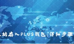 如何将以太坊存入PLUS钱包
