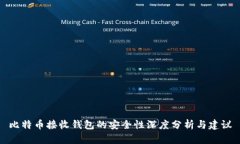 比特币接收钱包的安全性