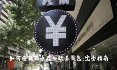 如何将狗狗币存入欧易钱
