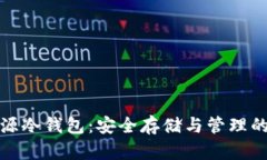比特币开源冷钱包：安全