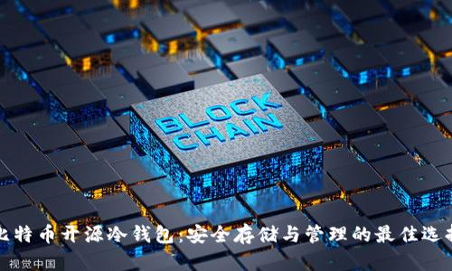 比特币开源冷钱包：安全存储与管理的最佳选择