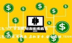 比特派钱包TRX：全面解析