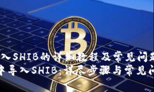 zhutiTP钱包导入SHIB的详细教程及常见问题解答/zhuti  
如何在TP钱包中导入SHIB：详尽步骤与常见问题