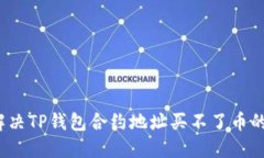 如何解决TP钱包合约地址买