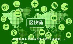 如何选择和管理比特币钱