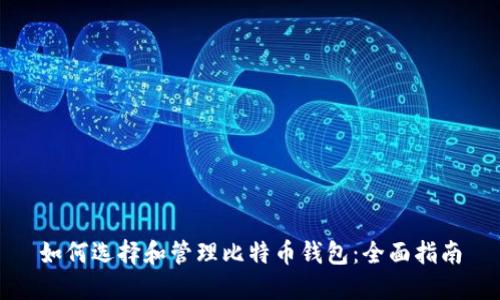 如何选择和管理比特币钱包：全面指南
