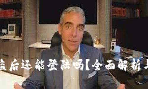 TP钱包被盗后还能登陆吗？全面解析与解决方案