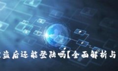 TP钱包被盗后还能登陆吗？