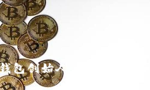 TP钱包创始人简介及发展历程