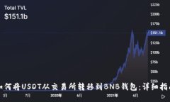 如何将USDT从交易所转移到