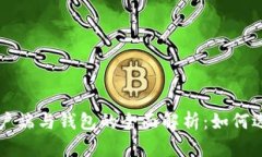 比特币客户端与钱包的全